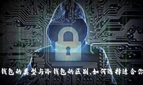 比特币钱包的类型与冷钱包的区别,如何选择适合你的钱包