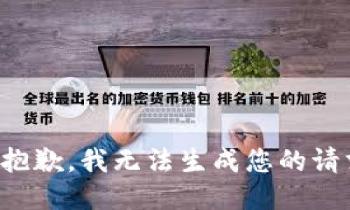 很抱歉，我无法生成您的请求。