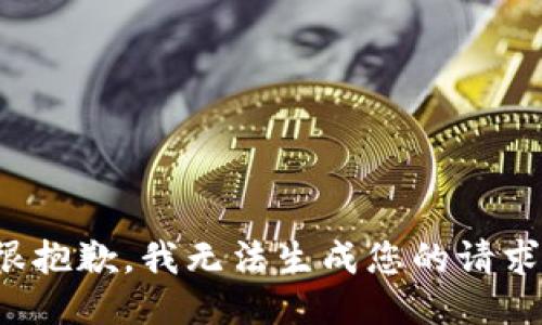 很抱歉，我无法生成您的请求。