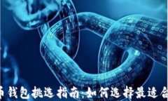 手机比特币钱包挑选指南:如何选择最适合你的
