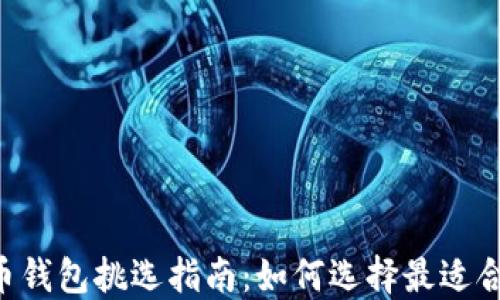 手机比特币钱包挑选指南:如何选择最适合你的钱包?