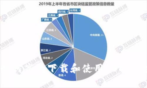 全方位指南:如何高效下载和使用USDT区块链钱包应用
