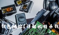 如何查询比特币钱包地址?详解比特币钱包地址