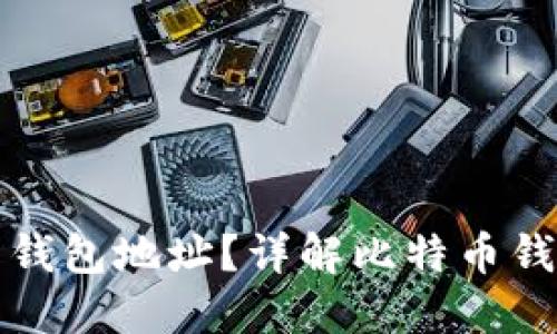 如何查询比特币钱包地址?详解比特币钱包地址查询系统