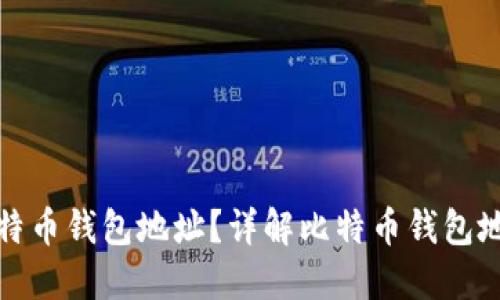 如何查询比特币钱包地址?详解比特币钱包地址查询系统