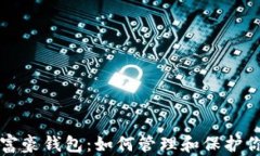 揭秘比特币富豪钱包:如何管理和保护你的数字