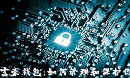 揭秘比特币富豪钱包:如何管理和保护你的数字资产