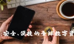 区块链跨国钱包:安全、便捷的全球数字资产管