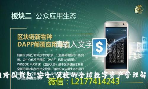区块链跨国钱包:安全、便捷的全球数字资产管理解决方案