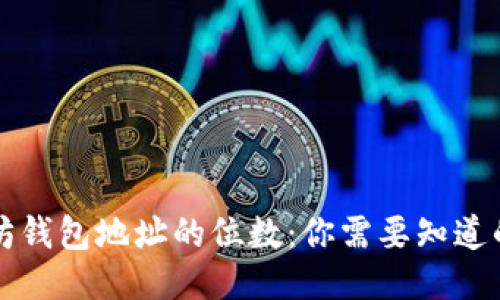 以太坊钱包地址的位数:你需要知道的一切