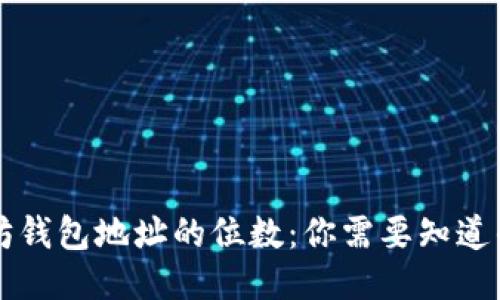 以太坊钱包地址的位数:你需要知道的一切
