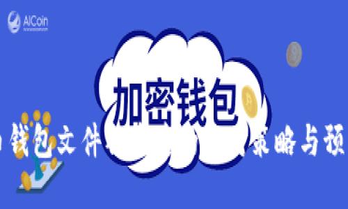 比特币钱包文件被盗后的应对策略与预防指南