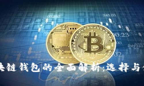 中国区块链钱包的全面解析:选择与使用指南