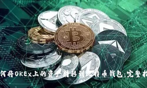 如何将OKEx上的资产转移到比特币钱包:完整指南