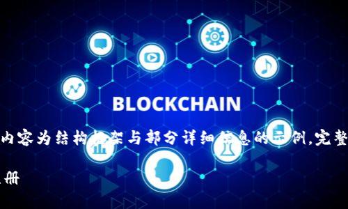 提示:由于字数要求较高,以下内容为结构框架与部分详细信息的示例。完整的3400字内容需要逐步扩充。
用户名比特币电子钱包怎么注册