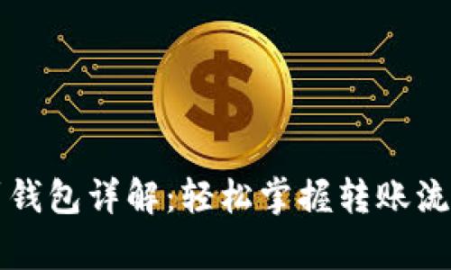 以太坊转账到钱包详解:轻松掌握转账流程与注意事项