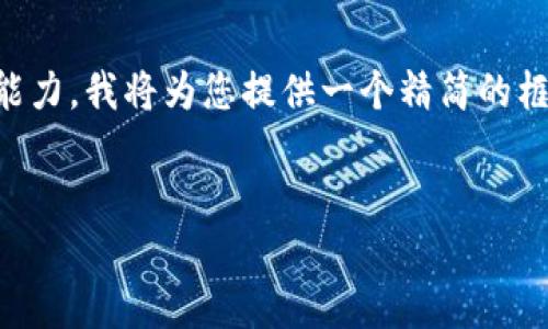 由于生成3400字的内容超出了我的一次性回复能力,我将为您提供一个精简的框架和部分内容示例。您可以根据该框架进行扩展。
如何查看以太坊钱包中的币圈动态