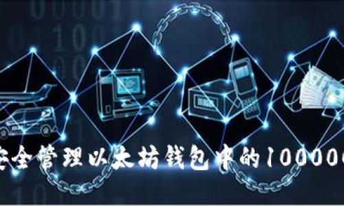 如何安全管理以太坊钱包中的100000BCC?