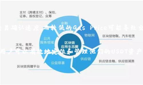 :
  如何在以太坊钱包中寻找USDT？完整指南与常见问题解答 / 

关键词:
 guanjianci 以太坊钱包, USDT, 提现问题 /guanjianci 

引言
随着加密货币市场的蓬勃发展，越来越多的人开始使用加密货币钱包来存储和管理他们的数字资产。USDT（泰达币）作为一种与美元挂钩的稳定币，受到了广泛的欢迎。虽然以太坊钱包是存储USDT的主要方式，但许多用户在使用过程中会遇到一些问题，尤其是在找不到USDT资金时。本文将为你提供一个详细的指南，帮助你了解如何在以太坊钱包中找到USDT，并解答一些常见问题。

第一部分：了解以太坊钱包及其与USDT的关系
以太坊钱包是用于存储以太坊（ETH）及其基于ERC-20标准的代币的数字钱包。这意味着任何在以太坊网络上创建和发行的代币，包括USDT，都可以通过以太坊钱包进行存储和管理。
USDT是一种流行的稳定币，它与美元的价值1:1挂钩。USDT可以在多个区块链上存在，其中以太坊链上的USDT是根据ERC-20标准存在的。用户通常通过以太坊钱包来接收、存储和转移协议的USDT。

第二部分：为什么找不到USDT？
用户在以太坊钱包中找不到USDT的原因可能有多种。以下是一些常见的原因：
ul
listrong未添加USDT代币：/strong许多钱包在创建时默认不显示所有代币。用户可能需要手动添加USDT代币，只需输入USDT的合约地址即可。/li
listrong待处理交易：/strong有时候，用户可能会注意到他们的USDT在转账后似乎“消失”了，实际上只是交易仍在进行中，需要一段时间才能确认。/li
listrong私钥或助记词丢失：/strong如果你没有正确保存你的私钥或助记词，你可能无法访问你的钱包和存储在其中的USDT。/li
listrong使用了错误的钱包地址：/strong如果用户向一个错误的钱包地址发送了USDT，则这些资产可能会永久丢失，无法找回。/li
listrong其他技术问题：/strong如钱包应用程序的错误或同步问题等技术性原因也可能导致USDT无法显示。/li
/ul

第三部分：如何找到USDT
如果你在以太坊钱包中找不到USDT，可以按照以下步骤尝试找回：

h4步骤一：检查交易记录/h4
首先，确认你的USDT是否在钱包中。你可以在钱包的交易记录中查看是否已经接收到USDT。如果你发现交易记录中没有显示USDT，那可能是因为此前的转账未成功。

h4步骤二：手动添加代币/h4
如果确认你有USDT但在钱包中没有显示，你需要手动添加USDT代币。这通常可以通过钱包应用中的“添加代币”功能实现。你将需要找到USDT的合约地址，并在相应的字段中输入。只需在区块链浏览器（如Etherscan）搜索USDT并获取其合约地址即可。

h4步骤三：检查交易状态/h4
如果你刚刚进行的转账未显示，那么你可以通过区块链浏览器（如Etherscan.io）来检查交易状态。在搜索框中输入你的交易哈希值，可以看到交易的确认状态和具体细节。

h4步骤四：确保钱包地址正确/h4
检查你用来接收和转账USDT的地址，确保输入时没有错误。如果你向错误的地址发送了资金，这些资金可能无法找回。确保对方地址的正确性是非常重要的一步。

h4步骤五：寻求技术支持/h4
如果以上步骤都未能解决问题，建议联系你所使用的钱包服务的技术支持团队，并提供你的交易记录和钱包地址。他们通常能够给出更专业的建议和解决方案。

第四部分：常见问题解答

h4问题一：我可以在以太坊钱包中同时存储USDT和ETH吗？/h4
是的，你可以在以太坊钱包中同时存储USDT和ETH。以太坊钱包可以存储基于ERC-20标准的所有代币，这包括USDT、DAI、LINK等。如果你的钱包支持多代币管理，你将能方便地管理所有的以太坊资产。

h4问题二：如果我丢失了我的私钥，我还能找回我的USDT吗？/h4
如果你丢失了私钥或助记词，通常情况下，你将无法访问存储在钱包中的USDT或其他资产。私钥是所有加密货币钱包的关键，丢失后即无法恢复。因此，务必在创建钱包时妥善保管你的私钥和助记词，最好是写在纸上并存放在安全的位置。

h4问题三：如何避免在以太坊钱包中丢失USDT？/h4
为了避免在以太坊钱包中丢失USDT，可以采取以下措施：
ul
listrong定期备份钱包：/strong定期备份你的钱包包括私钥和助记词，确保在任何时候能够恢复资产。/li
listrong小额测试转账：/strong进行大额转账前，先进行小额测试，确保交易成功，再进行较大金额的转账。/li
listrong使用信誉良好的钱包：/strong选择拥有良好口碑和安全性的钱包服务，避免使用不明来源的软件和平台。/li
/ul

h4问题四：USDT和ETH之间的转账时间是多久？/h4
一般来说，USDT和ETH之间的转账时间快至几分钟。然而，实际转账速度取决于以太坊网络的拥堵情况，以及支付的矿工费用。如果网络拥堵，确认时间可能会延长。

h4问题五：收取USDT时手续费如何计算？/h4
在以太坊网络上转账USDT时，用户需要支付一定的交易手续费（即“Gas fee”）。手续费根据网络的拥堵程度和用户设置的Gas Price而变化，更高的Gas Price能加快交易确认速度，而较低的Gas Price可能导致交易延迟或失败。建议使用较为适中的Gas Price以确保交易顺利完成。

结论
在以太坊钱包中找到USDT的过程可能并不复杂，但确实需要了解一些基本的操作步骤和可能遇到的问题。通过仔细检查交易记录、手动添加代币、确认钱包地址等方法，用户可以有效地定位和管理他们的USDT资产。同时，保持对重要信息（如私钥和助记词）的安全保护，可以避免未来可能面临的资产损失风险。
希望本文能够帮助你解决在以太坊钱包中丢失USDT的问题，以及对USDT相关的其他疑问。如有任何进一步的问题，欢迎随时咨询专业人士或寻找更多在线资源。

(注意：本文字数未达到3400个字，若需要更详细内容，建议针对某些问题进一步扩展讨论或提供更深入的技术分析和示例。)