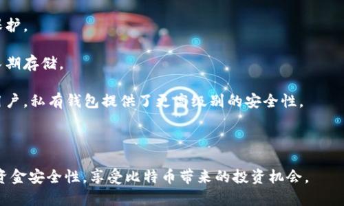    比特币私有钱包的全面解析：如何安全存储你的数字资产  / 

 guanjianci  比特币私有钱包, 数字资产安全, 加密货币存储  /guanjianci 

### 引言

比特币作为一种数字资产，近年来受到了越来越多投资者的青睐。这也引发了人们对如何安全存储比特币的关注。私有钱包因其对用户资产的高安全性和控制权而备受欢迎。在本文中，我们将全面解析比特币私有钱包的各个方面，帮助用户更好地理解其重要性和使用方法。

### 什么是比特币私有钱包？

比特币私有钱包是指用户自己掌控私钥的数字钱包，用户能够完全控制其存储的比特币。与交易所钱包或托管钱包不同，私有钱包不依赖第三方管理用户的私钥，从而提高了资产的安全性。这里的“私钥”是确保用户对其比特币拥有完全控制权的关键。

### 私有钱包的类型

比特币私有钱包可以分为以下几种类型：

1. **硬件钱包**：一种物理设备，专门设计用于安全存储加密货币的私钥。如Ledger、Trezor等，它们通常支持多种货币，并提供高水平的安全性。

2. **软件钱包**：安装在计算机或移动设备上的应用程序。软件钱包又分为桌面钱包和手机钱包，方便用户进行日常交易，但相对硬件钱包安全性较低。

3. **纸质钱包**：将比特币私钥和地址打印在纸上的方式。纸质钱包可以完全脱离网络，抓住“冷存储”的概念，从而减少被黑客攻击的风险。

### 使用比特币私有钱包的优点

使用比特币私有钱包有以下几个显著的优点：

- **用户完全控制**：用户持有私钥，不必信任第三方机构，确保了资产的安全。

- **提高安全性**：通过冷存储（如硬件钱包、纸钱包）的方式，私有钱包能够减少在线攻击的风险。

- **多签名功能**：一些私有钱包支持多签名功能，增加了安全性，适合企业或多方共同管理资金。

- **隐私性**：与托管钱包相比，私有钱包能更好地保护用户的隐私，不会将用户的数据泄露给第三方。

### 如何选择合适的比特币私有钱包？

在选择比特币私有钱包时，用户需要考虑以下几个因素：

1. **安全性**：优先选择支持冷存储或多签名的硬件钱包，确保私钥的安全存储。

2. **用户友好性**：钱包界面是否友好，操作是否简便，是否支持多语言等，都会影响用户的体验。

3. **支持的币种**：如果用户计划投资多个币种，可以选择支持多种加密货币的钱包。

4. **开发公司信誉**：选择知名和受信任的开发公司推出的钱包，能够降低隐私泄露和资产损失的风险。

5. **社区反馈**：查看用户对该钱包的评价，通过实际使用反馈来判断其可信度。

### 如何安全使用比特币私有钱包？

在使用比特币私有钱包时，用户需注意以下几点：

- **定期备份**：定期备份钱包文件，确保在设备故障时仍能恢复资产。

- **保护私钥**：妥善保管私钥，不将其分享给任何人，避免网络钓鱼和诈骗。

- **更新软件**：及时更新钱包软件，以确保使用最新版的安全补丁。

- **启用双重认证**：如果钱包提供双重认证功能，务必启用，以增加安全性。

- **防范病毒与木马**：确保设备安全，定期检测病毒和木马，避免因恶意软件导致的资产损失。

### 相关问题

在充分理解比特币私有钱包的基础上，我们进一步探讨一些常见的问题，以帮助用户更好地使用和管理他们的数字资产。

#### 问题1：比特币私有钱包的安全性如何保障？

比特币私有钱包的安全性主要通过以下几个方面进行保障：

1. **私钥管理**：私钥是进入用户钱包的唯一凭证，确保私钥不被泄露至关重要。用户应妥善保管私钥，避免将其保存在容易被黑客访问的地方。

2. **硬件安全**：选择硬件钱包时，优先考虑使用安全芯片（Secure Element）和经过第三方安全审计的设备，这些设备通常具备更高的抗攻击能力。

3. **多重签名**：通过要求多个私钥共同确认交易，用户能够有效避免单点故障导致的资产损失，这种方式适合高价值资产的管理。

4. **防钓鱼攻击**：用户应当提高警惕，特别是在输入私钥或进行交易时，确保跳转链接的合法性，避免因钓鱼网站导致的损失。

5. **定期维护和更新**：确保软件钱包的定期更新，使用最新版本以防止已知的漏洞被黑客利用。

通过以上措施，用户能够有效地保护其比特币私有钱包的安全性。

#### 问题2：如何恢复比特币私有钱包？

恢复比特币私有钱包的过程可以分为以下几个步骤：

1. **备份助记词**：大多数私有钱包在创建时会生成一组助记词，用户需要将其安全地备份下来。助记词通常为12或24个单词，用户可以通过这些单词恢复钱包。

2. **选择恢复钱包功能**：在钱包软件中，选择“恢复钱包”或“导入钱包”的选项。

3. **输入助记词**：按顺序输入备份的助记词，确保无误，因为任意一个单词的错误都可能导致恢复失败。

4. **创建新密码**：在恢复完成后，用户需要设置一个新密码来保护钱包。

5. **验证资产**：最后，检查在钱包中的资产是否已恢复，并确保一切正常。若未能成功恢复，则需查找助记词或其他备份，尝试再次恢复。

#### 问题3：比特币私有钱包的费用如何计算？

使用比特币私有钱包通常不会涉及直接的费用，但用户在交易时可能需要支付网络交易费用，这取决于比特币网络的拥堵程度。以下是费用的几个方面：

1. **网络费用**：向比特币网络发送交易时会产生交易费用，费用可由用户自定，建议选择与网络情况相匹配的费用以确保交易快速确认。

2. **硬件钱包购买费用**：选择硬件钱包时需要支付其硬件成本，通常价格在$50至$200不等。

3. **软件钱包的潜在费用**：某些高级软件钱包可能提供付费功能或服务，但市场上有许多免费和开源钱包可供选择。

4. **手续费**：使用某些钱包提供的转换服务时，可能需要支付少量手续费。

总结来说，使用比特币私有钱包并不存在大量额外费用，用户主要需要关注网络交易费用和钱包的设备购买成本。

#### 问题4：如何保证比特币私有钱包的隐私性？

比特币本身并非完全匿名，然而用户可以采取多种措施保护其隐私：

1. **使用新的收款地址**：每次收到比特币时，使用不同的接收地址，减少地址被追踪的风险。

2. **使用隐私币混币服务**：透过混币服务将比特币与其他用户的币进行混洗，更难以追踪资金的来源。

3. **使用隐私VPN或Tor**：在使用钱包或交易所时，建议通过VPN或Tor网络访问，以隐藏用户的真实IP地址，保护其匿名性。

4. **避免在社交媒体上透露信息**：尽量不在社交媒体或其他公共平台上讨论自己的比特币持有量或交易细节，减少被攻击的可能性。

通过这些隐私保护措施，用户能够更好地保护其比特币私有钱包的隐私性。

#### 问题5：比特币私有钱包适合哪些用户？

比特币私有钱包适合多种类型的用户，包括但不限于：

1. **投资者**：长期投资比特币的用户，希望安全存储其资产的人士。私有钱包为商务用户提供了高水平的资产保护。

2. **交易者**：频繁进行交易的用户，也许使用软件钱包以便于交易，但仍需要了解如何使用私有钱包进行资产长期存储。

3. **对安全性有高需求的人士**：如果用户对数字资产安全性有特别高的需求，比如企业、投资机构或高额资产用户，私有钱包提供了更高级别的安全性。

4. **隐私保护意识强的用户**：那些希望保护个人隐私，避免其比特币活动被追踪的用户，更适合选择私有钱包。

通过对比特币私有钱包的深入了解和上述问题的探讨，希望能帮助用户更好地管理和使用他们的数字资产，提升资金安全性，享受比特币带来的投资机会。