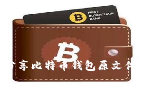 如何安全分享比特币钱包原文件:全面指南