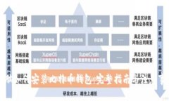 电脑如何安装比特币钱包：完整指南与注意事项