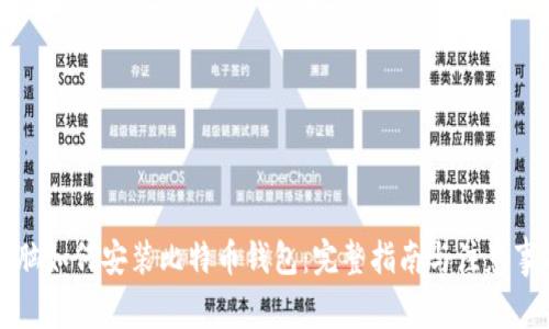 电脑如何安装比特币钱包:完整指南与注意事项