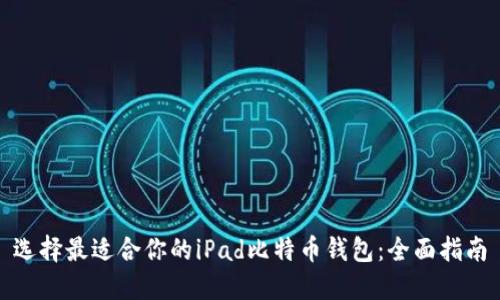 选择最适合你的iPad比特币钱包:全面指南
