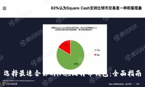 选择最适合你的iPad比特币钱包:全面指南