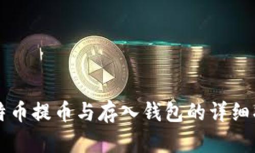 比特币提币与存入钱包的详细指南