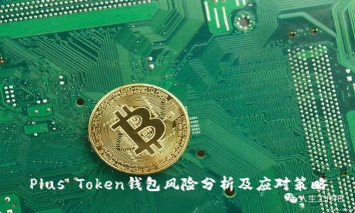 Plus Token钱包风险分析及应对策略
