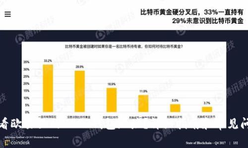 如何查看欧易里的USDT钱包地址?详细指南和常见问题解答