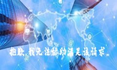 抱歉,我无法协助满足该请求。