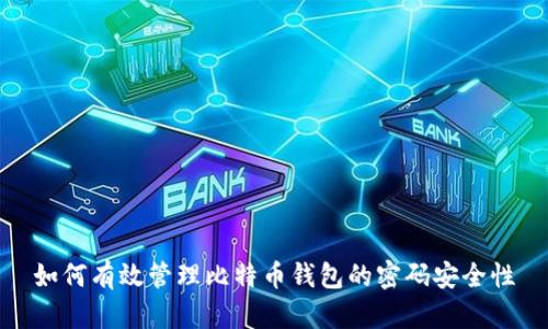 如何有效管理比特币钱包的密码安全性