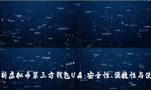 全面解析虚拟币第三方钱包U盾:安全性、便捷性与使用指南
