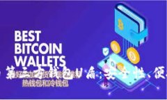 全面解析虚拟币第三方钱包U盾:安全性、便捷性