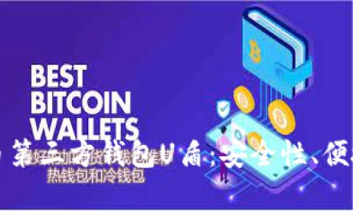 全面解析虚拟币第三方钱包U盾:安全性、便捷性与使用指南