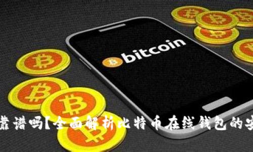 比特币在线钱包靠谱吗?全面解析比特币在线钱包的安全性与使用方法