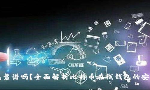 比特币在线钱包靠谱吗?全面解析比特币在线钱包的安全性与使用方法