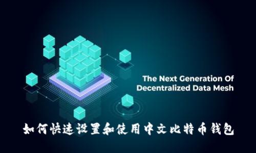 如何快速设置和使用中文比特币钱包