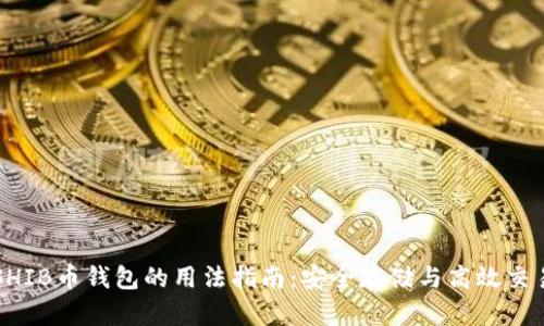 SHIB币钱包的用法指南:安全存储与高效交易