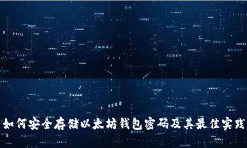 如何安全存储以太坊钱包密码及其最佳实践