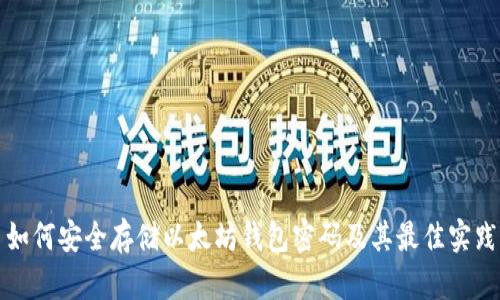 如何安全存储以太坊钱包密码及其最佳实践