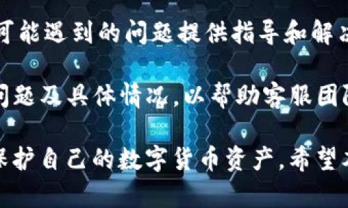   2023年最新co虚拟币钱包使用指南：安全、便捷与功能全面的选择 / 

 guanjianci 虚拟币钱包, co钱包, 加密货币 /guanjianci 

随着数字货币的迅速发展和普及，虚拟币钱包的需求日益增加。在众多虚拟币钱包中，co虚拟币钱包凭借其用户友好的界面和多种安全保障功能，逐渐受到许多数字货币用户的青睐。本篇文章将深入探讨co虚拟币钱包的功能、使用方法、安全性以及常见问题，为用户提供一个全面的使用指南。

一、co虚拟币钱包概述
co虚拟币钱包是一种数字资产存储工具，用于存储、转移和管理各种加密货币。它不仅可以帮助用户安全地保存虚拟货币，还提供了交易和管理虚拟资产的便利。co钱包支持多种主流加密货币，用户可以方便地在其中进行交易、查看余额和历史记录。

co虚拟币钱包的设计旨在为用户提供最佳的使用体验，不论是新手还是有经验的用户，都能轻松上手。此外，co钱包还注重安全性，采用多层加密技术，确保用户的资产安全。

二、co虚拟币钱包的主要功能
co虚拟币钱包的功能涵盖了资产管理、交易、投资和安全等多个方面。以下是一些主要功能：

ul
    li多币种支持：co钱包支持多种主流加密货币，包括比特币、以太坊、莱特币等，用户可以同时管理不同种类的资产。/li
    li实时交易：co钱包提供便捷的实时交易功能，用户可以随时随地进行虚拟币的发送和接收。/li
    li价格提醒：co钱包内置实时价格更新功能，用户可以随时了解自己持有虚拟币的市场表现，并设置价格预警。/li
    li交易记录：用户可以在钱包中查看所有的交易记录，方便管理和跟踪自己的资产变动。/li
    li安全性：co钱包采用高强度的加密技术以及二次验证机制，保障用户资金的安全。/li
/ul

三、如何创建和使用co虚拟币钱包
创建co虚拟币钱包相对简单，用户可以遵循以下步骤：

ol
    li下载与安装：首先，从官方渠道下载co钱包应用程序。确保从官方网站下载，以避免恶意软件的威胁。/li
    li注册账户：安装完成后，打开应用程序，按照提示注册一个账户。用户需要设置一个安全的密码及备份助记词，以确保账户安全。/li
    li充值资产：注册完成后，用户可以通过转入或购买虚拟货币的方式充入资产。具体操作可以参考co钱包内的指导说明。/li
    li进行交易：用户可以在钱包内进行加密货币的发送、接收和交换等操作，操作过程中钱包都会提供清晰的步骤指引。/li
/ol

四、co虚拟币钱包的安全性
安全性始终是用户最为关注的问题之一。co虚拟币钱包在安全性方面采取了一系列严格的措施：

ul
    li多层加密技术：co钱包采用AES-256加密算法，确保用户数据和资产的安全。/li
    li私钥控制：用户的私钥不会存储在服务器上，而是在用户本地设备上生成，以防止盗窃和丢失。/li
    li双重验证：可以选择启动双重验证功能，增强账户的安全性，即使密码泄露，也能在一定程度上保护用户资产。/li
    li安全备份：用户需定期备份自己的钱包数据，以防止意外丢失。/li
/ul

五、使用co虚拟币钱包的常见问题
在使用co虚拟币钱包的过程中，用户可能会遇到一些常见问题。我们将详细解答其中的五个问题：

1. co虚拟币钱包的支持币种有哪些？
co虚拟币钱包支持多种流行的加密货币，包括但不限于比特币（BTC）、以太坊（ETH）、莱特币（LTC）、瑞波币（XRP）等。用户在选择钱包时，应注意检查该钱包对所需币种的支持情况。

此外，co钱包还计划不断扩展其支持的币种，用户可以持续关注其官方公告，以便了解最新的支持列表。

2. 如何找回丢失的密码或助记词？
如果用户忘记了co钱包的密码，可以通过助记词找回。助记词是在注册时由系统生成的备用密码，具有恢复账户的功能。因此，用户必须保证助记词的安全保管。

如果丢失了助记词，那么恢复账户和资产将变得非常困难。在使用任何虚拟币钱包时，备份助记词是一项至关重要的操作，用户可以将其保存在安全的地方，比如纸质备份、加密USB等。

3. co虚拟币钱包的交易费用如何？
co虚拟币钱包的交易费用因不同币种和网络繁忙程度而异。一般来说，转账费用包括网络费用和钱包服务费。用户在发送虚拟货币时，可以根据当前网络状态调整费用，以确保交易能够快速确认。

一旦交易费用过高，用户可以选择稍后再进行交易，以减少成本。此外，co钱包提供透明的费用提示，方便用户在交易前确认所需费用。

4. 如何保障co虚拟币钱包的安全性？
尽管co钱包使用了先进的安全技术，但用户仍需要采取额外措施来保障个人资产的安全。首先，用户应确保所下载的钱包应用来自官方网站，避免使用第三方应用。

其次，定期更改密码并启用双重验证功能，增强账户的安全性。此外，用户还应定期备份私钥和助记词，并将其存放在安全的位置，以防止遗失和盗窃。

5. 如果我在使用co钱包时遇到技术问题，应该如何处理？
如果用户在使用co虚拟币钱包时遇到技术问题，可以首先查阅钱包内的帮助文档和常见问题解答部分。这些地方通常会针对用户可能遇到的问题提供指导和解决方案。

若问题依然没有得到解决，用户可以通过官方客服渠道联系支持团队，寻求进一步的技术帮助。在联系时，用户应详细描述遇到的问题及具体情况，以帮助客服团队提供有效的解决方案。

综上所述，co虚拟币钱包是一款安全、便捷且功能全面的虚拟资产管理工具。了解其功能和安全措施，能够帮助用户更好地管理和保护自己的数字货币资产。希望本篇文章能为用户提供有价值的信息，同时祝愿大家在数字货币世界的投资与交易中获得成功！