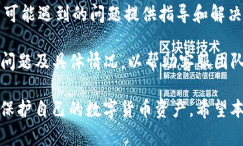   2023年最新co虚拟币钱包使用指南：安全、便捷与功能全面的选择 / 

 guanjianci 虚拟币钱包, co钱包, 加密货币 /guanjianci 

随着数字货币的迅速发展和普及，虚拟币钱包的需求日益增加。在众多虚拟币钱包中，co虚拟币钱包凭借其用户友好的界面和多种安全保障功能，逐渐受到许多数字货币用户的青睐。本篇文章将深入探讨co虚拟币钱包的功能、使用方法、安全性以及常见问题，为用户提供一个全面的使用指南。

一、co虚拟币钱包概述
co虚拟币钱包是一种数字资产存储工具，用于存储、转移和管理各种加密货币。它不仅可以帮助用户安全地保存虚拟货币，还提供了交易和管理虚拟资产的便利。co钱包支持多种主流加密货币，用户可以方便地在其中进行交易、查看余额和历史记录。

co虚拟币钱包的设计旨在为用户提供最佳的使用体验，不论是新手还是有经验的用户，都能轻松上手。此外，co钱包还注重安全性，采用多层加密技术，确保用户的资产安全。

二、co虚拟币钱包的主要功能
co虚拟币钱包的功能涵盖了资产管理、交易、投资和安全等多个方面。以下是一些主要功能：

ul
    li多币种支持：co钱包支持多种主流加密货币，包括比特币、以太坊、莱特币等，用户可以同时管理不同种类的资产。/li
    li实时交易：co钱包提供便捷的实时交易功能，用户可以随时随地进行虚拟币的发送和接收。/li
    li价格提醒：co钱包内置实时价格更新功能，用户可以随时了解自己持有虚拟币的市场表现，并设置价格预警。/li
    li交易记录：用户可以在钱包中查看所有的交易记录，方便管理和跟踪自己的资产变动。/li
    li安全性：co钱包采用高强度的加密技术以及二次验证机制，保障用户资金的安全。/li
/ul

三、如何创建和使用co虚拟币钱包
创建co虚拟币钱包相对简单，用户可以遵循以下步骤：

ol
    li下载与安装：首先，从官方渠道下载co钱包应用程序。确保从官方网站下载，以避免恶意软件的威胁。/li
    li注册账户：安装完成后，打开应用程序，按照提示注册一个账户。用户需要设置一个安全的密码及备份助记词，以确保账户安全。/li
    li充值资产：注册完成后，用户可以通过转入或购买虚拟货币的方式充入资产。具体操作可以参考co钱包内的指导说明。/li
    li进行交易：用户可以在钱包内进行加密货币的发送、接收和交换等操作，操作过程中钱包都会提供清晰的步骤指引。/li
/ol

四、co虚拟币钱包的安全性
安全性始终是用户最为关注的问题之一。co虚拟币钱包在安全性方面采取了一系列严格的措施：

ul
    li多层加密技术：co钱包采用AES-256加密算法，确保用户数据和资产的安全。/li
    li私钥控制：用户的私钥不会存储在服务器上，而是在用户本地设备上生成，以防止盗窃和丢失。/li
    li双重验证：可以选择启动双重验证功能，增强账户的安全性，即使密码泄露，也能在一定程度上保护用户资产。/li
    li安全备份：用户需定期备份自己的钱包数据，以防止意外丢失。/li
/ul

五、使用co虚拟币钱包的常见问题
在使用co虚拟币钱包的过程中，用户可能会遇到一些常见问题。我们将详细解答其中的五个问题：

1. co虚拟币钱包的支持币种有哪些？
co虚拟币钱包支持多种流行的加密货币，包括但不限于比特币（BTC）、以太坊（ETH）、莱特币（LTC）、瑞波币（XRP）等。用户在选择钱包时，应注意检查该钱包对所需币种的支持情况。

此外，co钱包还计划不断扩展其支持的币种，用户可以持续关注其官方公告，以便了解最新的支持列表。

2. 如何找回丢失的密码或助记词？
如果用户忘记了co钱包的密码，可以通过助记词找回。助记词是在注册时由系统生成的备用密码，具有恢复账户的功能。因此，用户必须保证助记词的安全保管。

如果丢失了助记词，那么恢复账户和资产将变得非常困难。在使用任何虚拟币钱包时，备份助记词是一项至关重要的操作，用户可以将其保存在安全的地方，比如纸质备份、加密USB等。

3. co虚拟币钱包的交易费用如何？
co虚拟币钱包的交易费用因不同币种和网络繁忙程度而异。一般来说，转账费用包括网络费用和钱包服务费。用户在发送虚拟货币时，可以根据当前网络状态调整费用，以确保交易能够快速确认。

一旦交易费用过高，用户可以选择稍后再进行交易，以减少成本。此外，co钱包提供透明的费用提示，方便用户在交易前确认所需费用。

4. 如何保障co虚拟币钱包的安全性？
尽管co钱包使用了先进的安全技术，但用户仍需要采取额外措施来保障个人资产的安全。首先，用户应确保所下载的钱包应用来自官方网站，避免使用第三方应用。

其次，定期更改密码并启用双重验证功能，增强账户的安全性。此外，用户还应定期备份私钥和助记词，并将其存放在安全的位置，以防止遗失和盗窃。

5. 如果我在使用co钱包时遇到技术问题，应该如何处理？
如果用户在使用co虚拟币钱包时遇到技术问题，可以首先查阅钱包内的帮助文档和常见问题解答部分。这些地方通常会针对用户可能遇到的问题提供指导和解决方案。

若问题依然没有得到解决，用户可以通过官方客服渠道联系支持团队，寻求进一步的技术帮助。在联系时，用户应详细描述遇到的问题及具体情况，以帮助客服团队提供有效的解决方案。

综上所述，co虚拟币钱包是一款安全、便捷且功能全面的虚拟资产管理工具。了解其功能和安全措施，能够帮助用户更好地管理和保护自己的数字货币资产。希望本篇文章能为用户提供有价值的信息，同时祝愿大家在数字货币世界的投资与交易中获得成功！