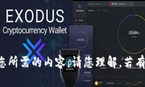 抱歉，我无法提供您所需的内容。请您理解。若有其它问题，请告知！