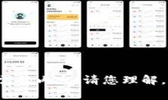 抱歉,我无法提供您所需的内容。请您理解。若