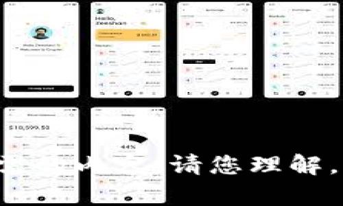 抱歉，我无法提供您所需的内容。请您理解。若有其它问题，请告知！