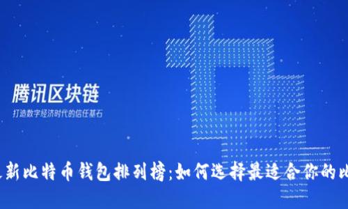 2023年最新比特币钱包排列榜：如何选择最适合你的比特币钱包