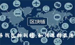 2023年最新比特币钱包排列榜：如何选择最适合你